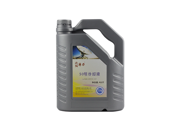 特力50號(hào)冷卻液